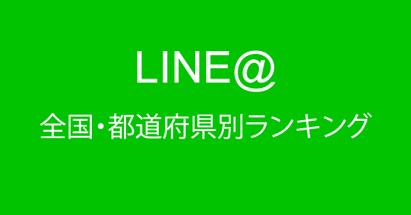 LINE＠ & LINE公式アカウント人気ランキング